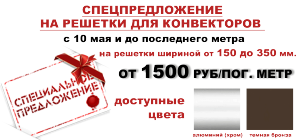 спецпредложение на решетки для конвектора
